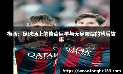 J9梅西：足球场上的传奇巨星与无尽荣耀的背后故事